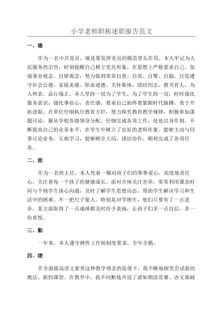 小学教师职称述职报告范文