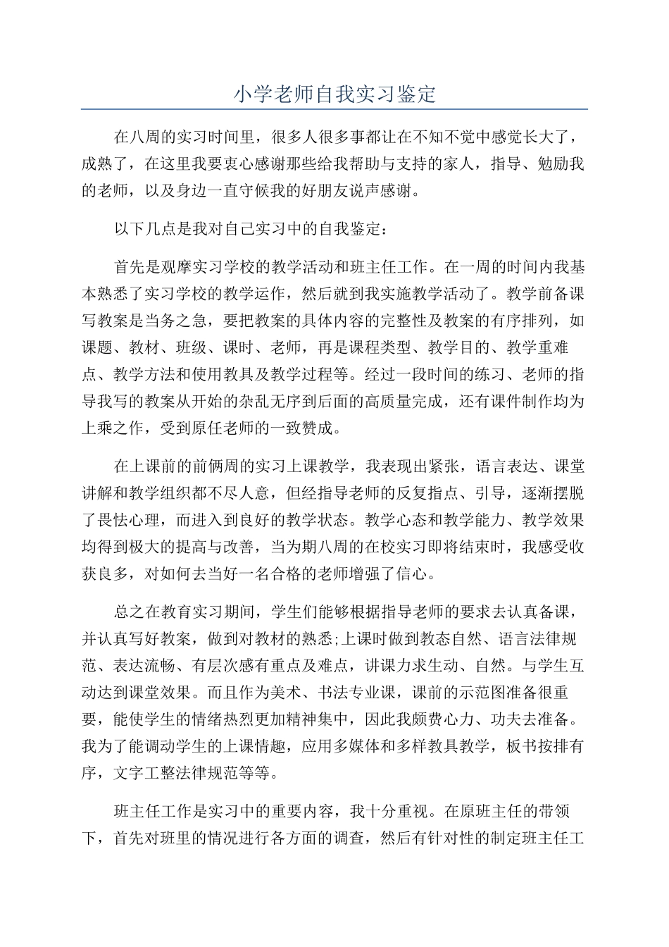 小学教师自我实习鉴定_第1页