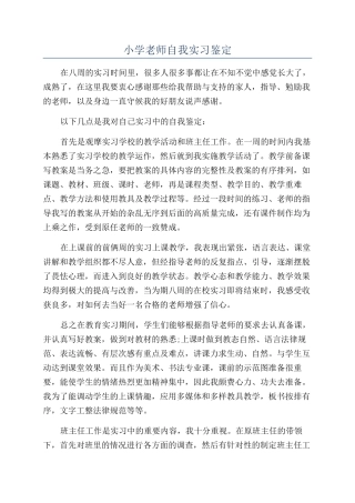 小学教师自我实习鉴定