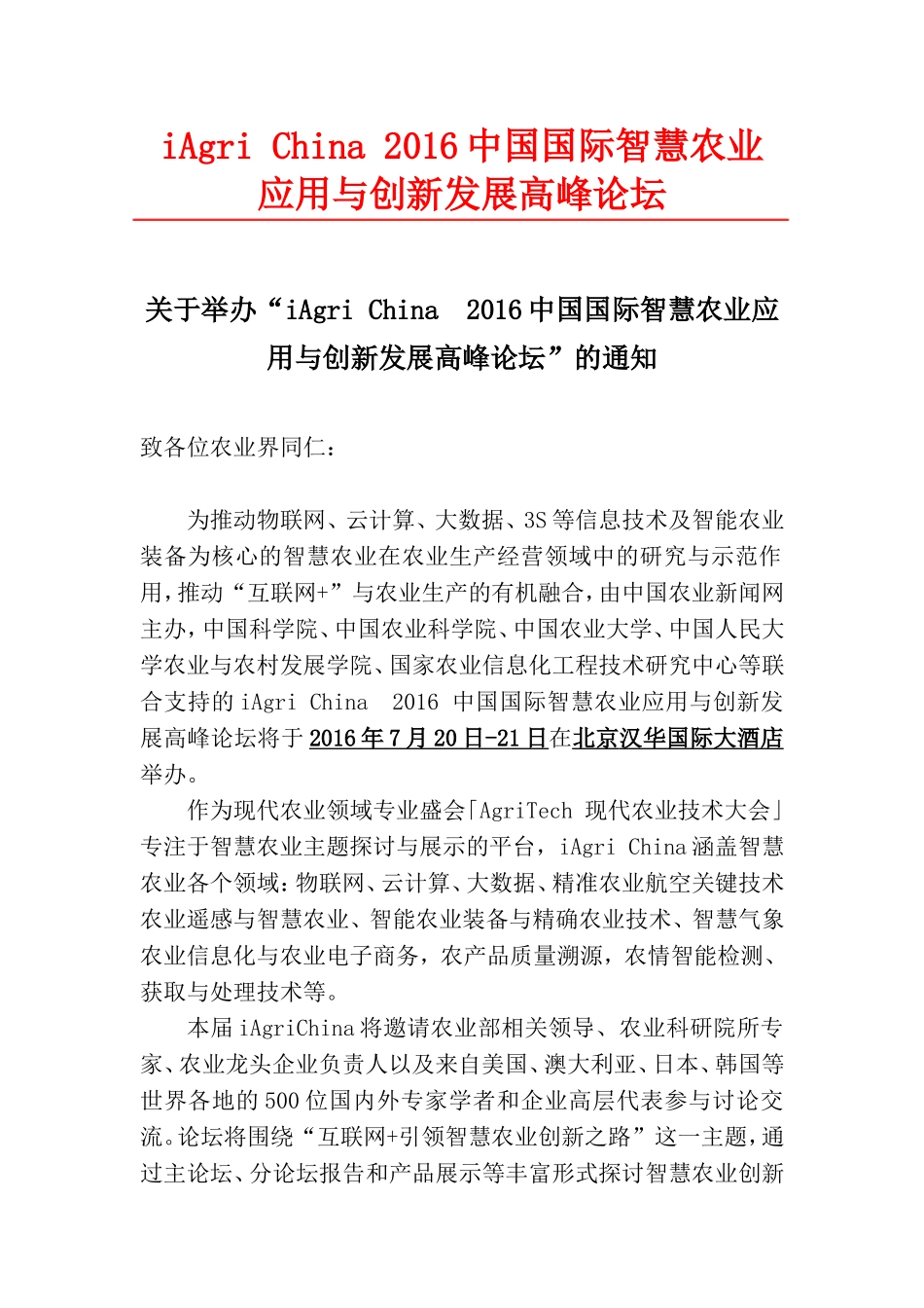 免费参会  中国国际智慧农业高峰论坛参会人员会议注册表-2016_第1页