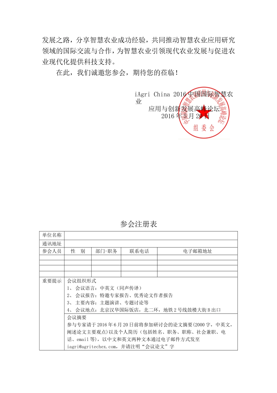 免费参会  中国国际智慧农业高峰论坛参会人员会议注册表-2016_第2页