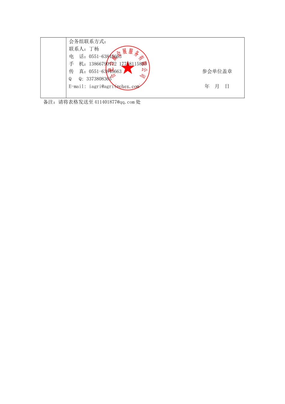 免费参会  中国国际智慧农业高峰论坛参会人员会议注册表-2016_第3页