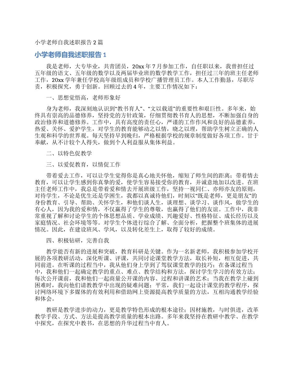 小学教师自我述职报告2篇_第1页