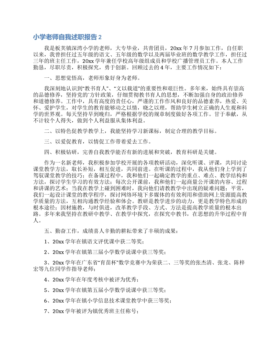 小学教师自我述职报告2篇_第2页