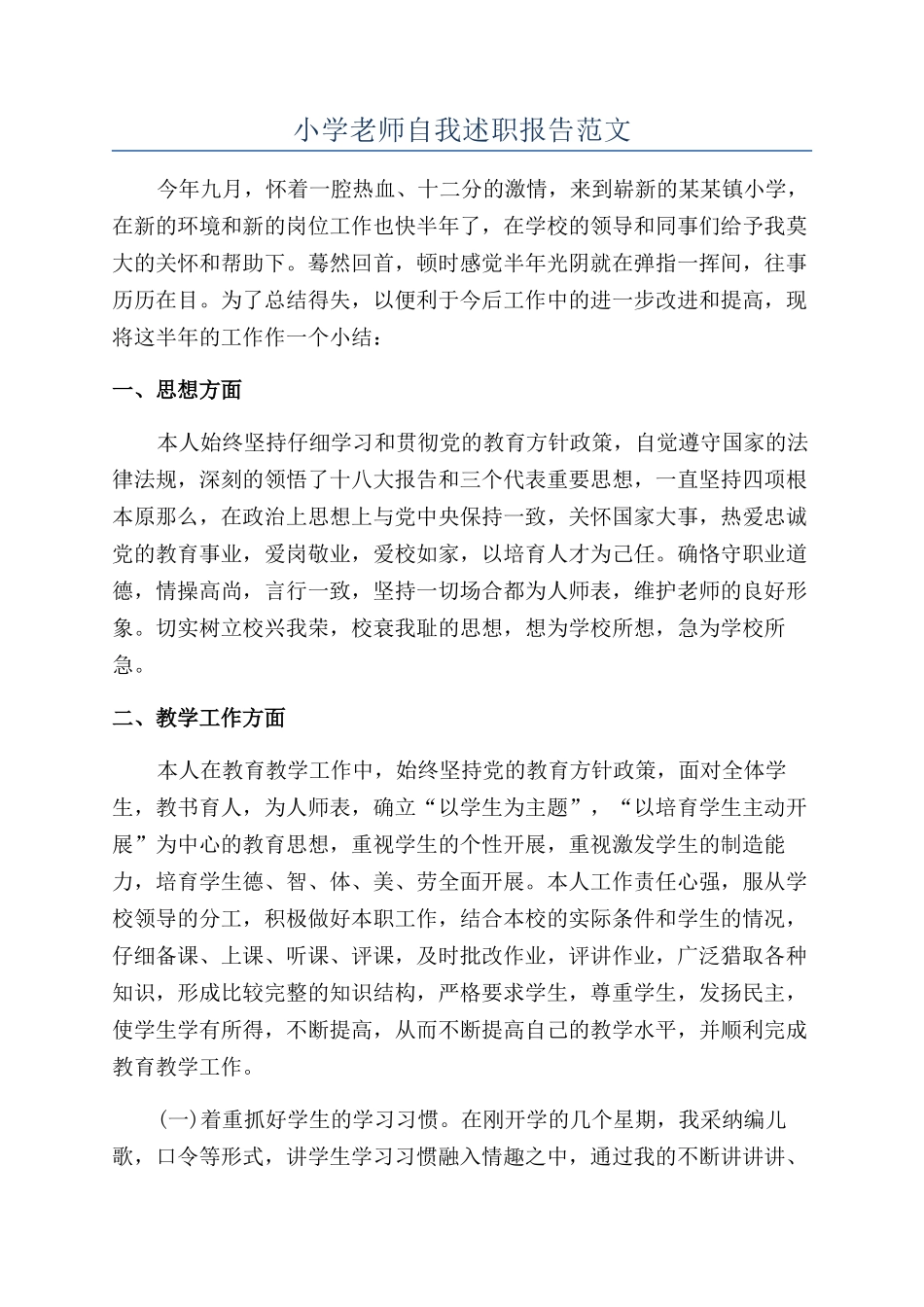 小学教师自我述职报告范文_第1页