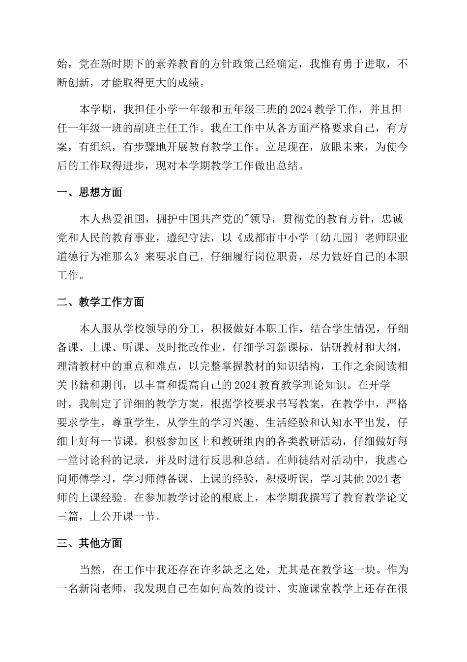 小学教师自我述职报告范文_第3页