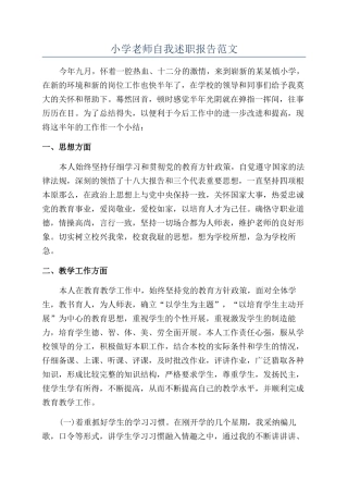 小学教师自我述职报告范文