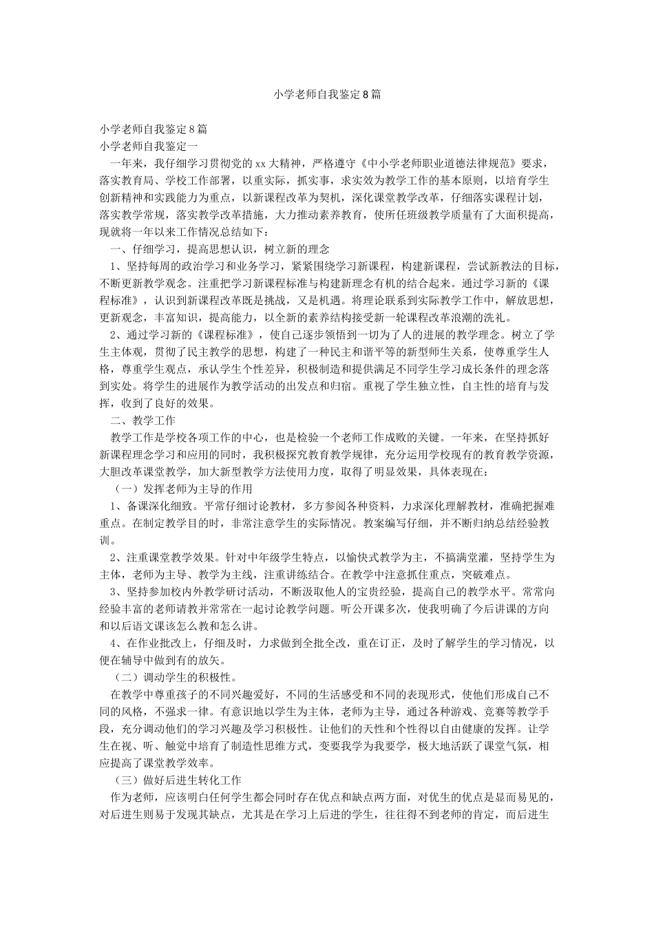 小学教师自我鉴定8篇_第1页