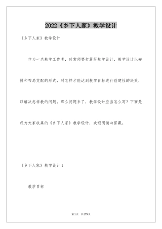 2022《乡下人家》教学设计_4