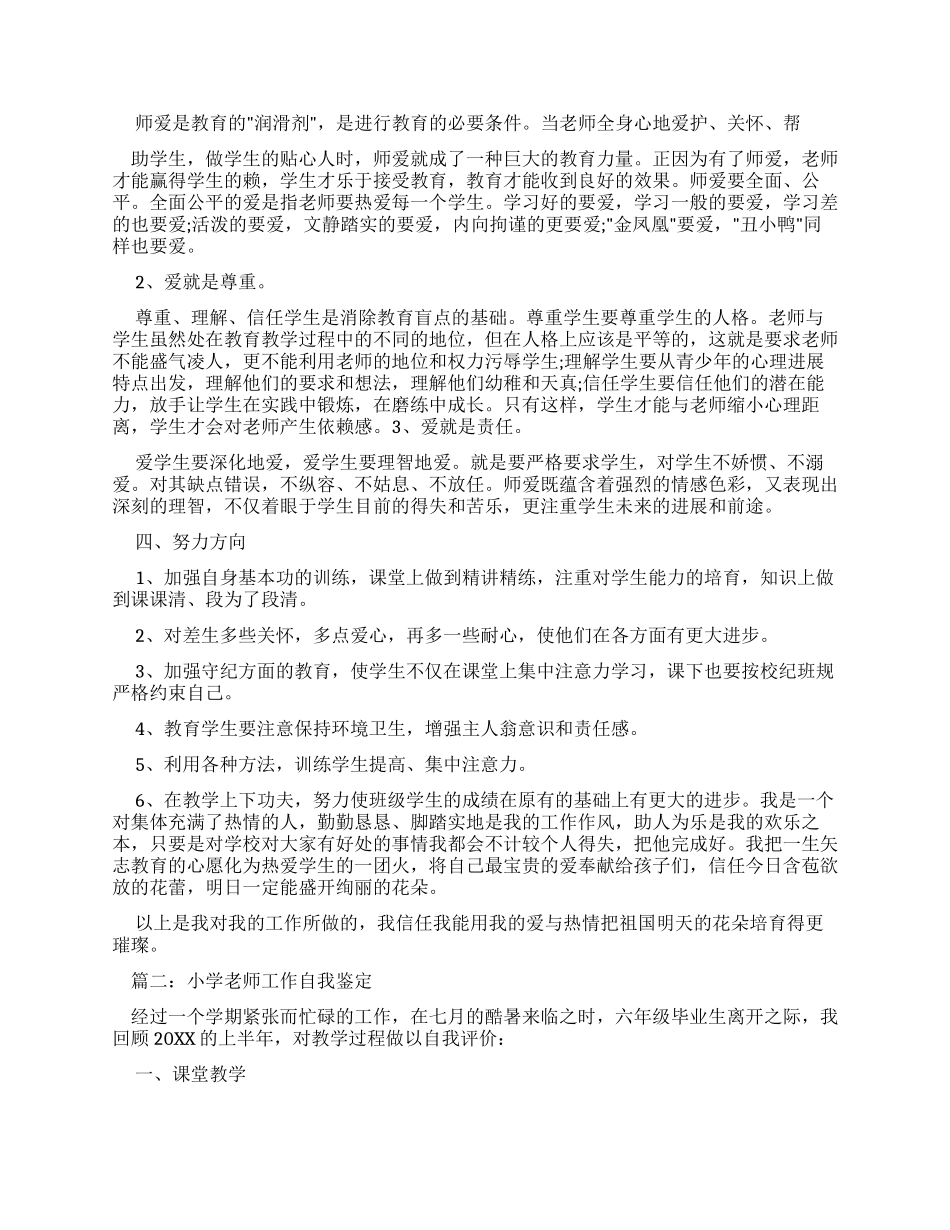 小学教师自我鉴定例文_第2页