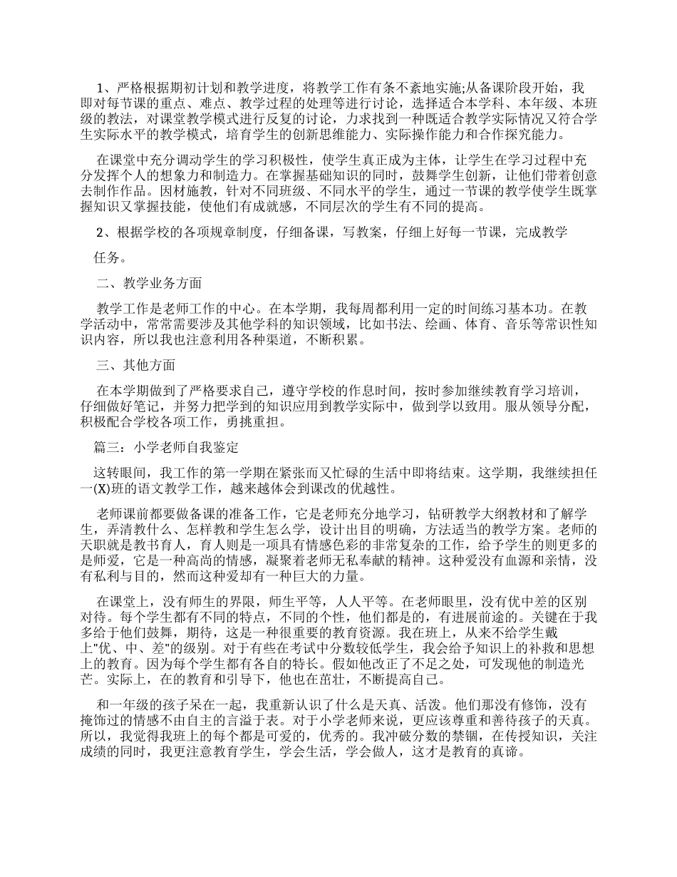 小学教师自我鉴定例文_第3页