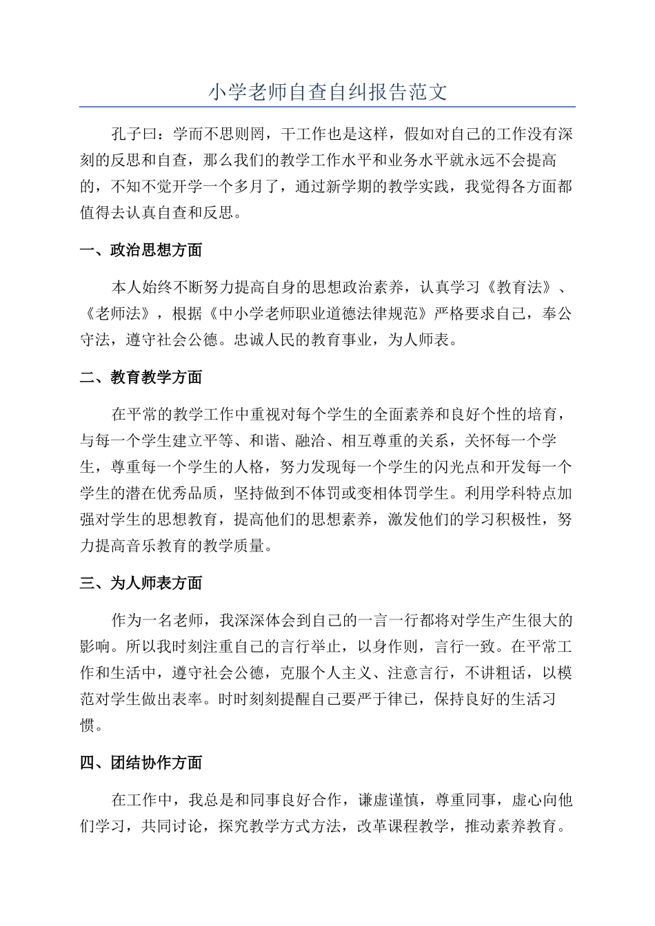 小学教师自查自纠报告范文_第1页
