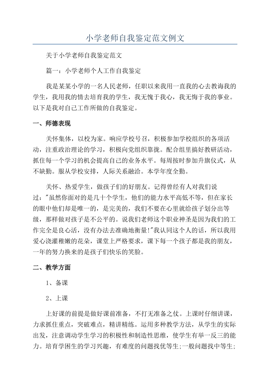 小学教师自我鉴定范文例文_第1页