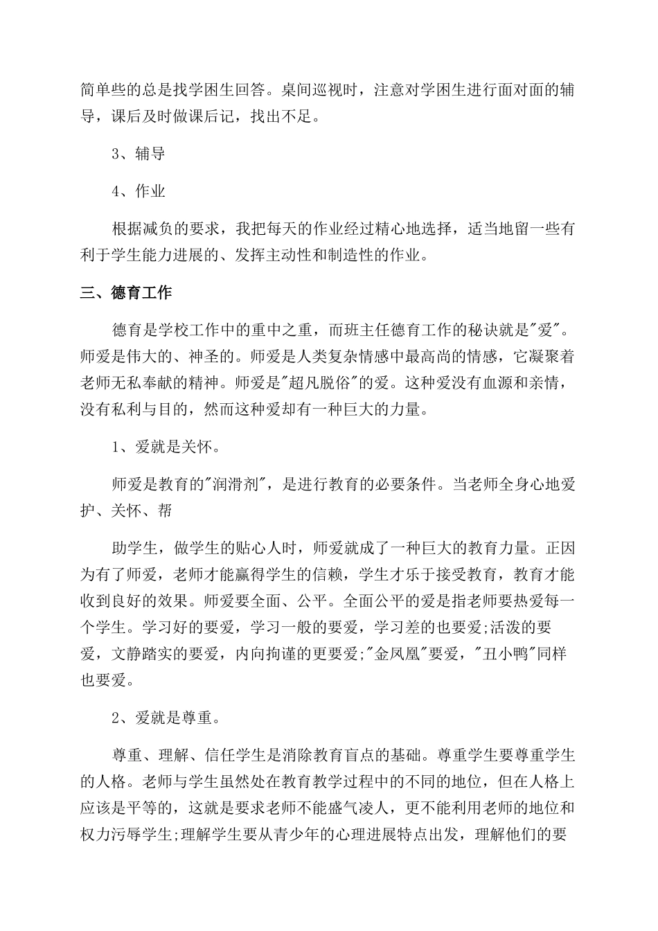 小学教师自我鉴定范文例文_第2页