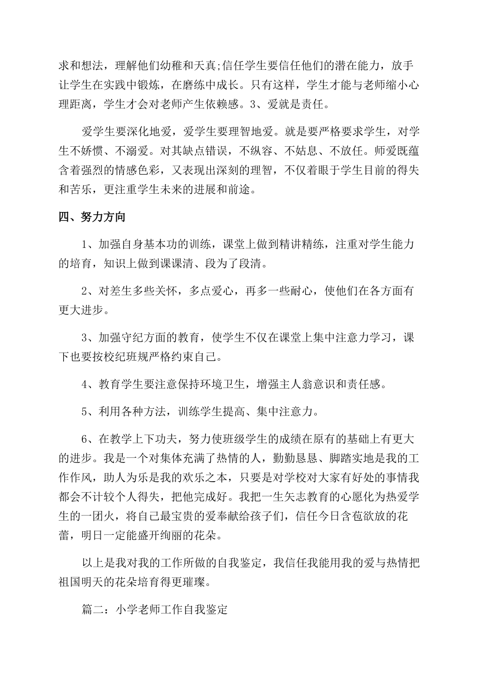 小学教师自我鉴定范文例文_第3页