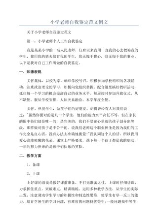 小学教师自我鉴定范文例文