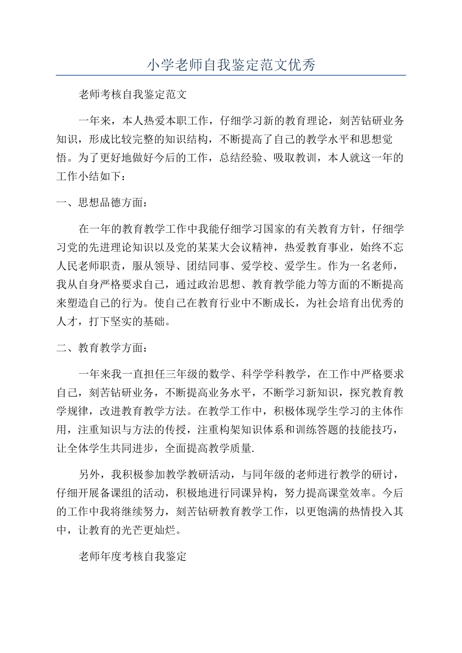 小学教师自我鉴定范文优秀_第1页