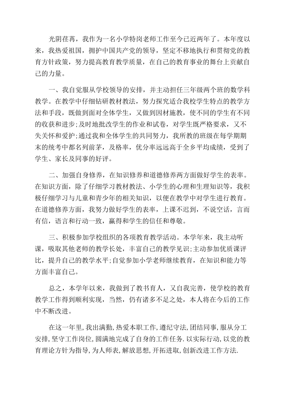 小学教师自我鉴定范文优秀_第2页