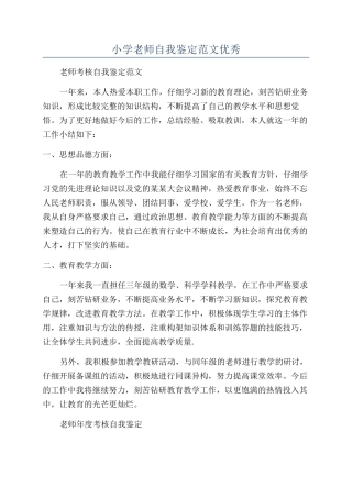 小学教师自我鉴定范文优秀