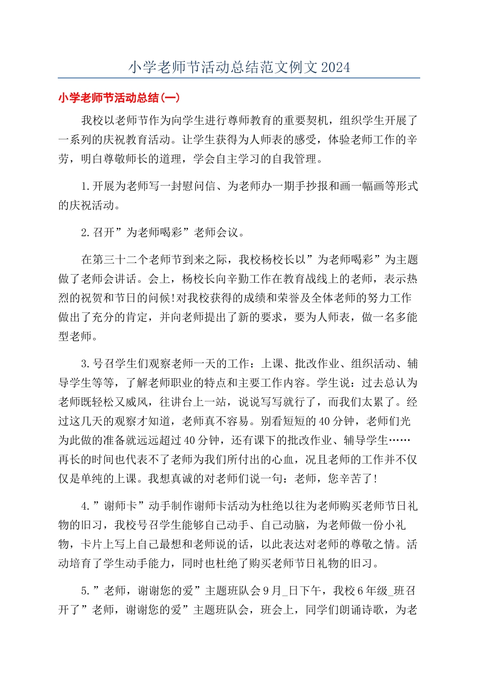 小学教师节活动总结范文例文2024_第1页