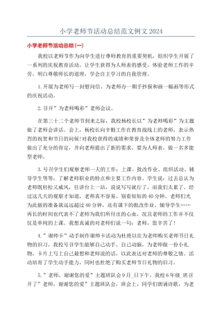 小学教师节活动总结范文例文2024