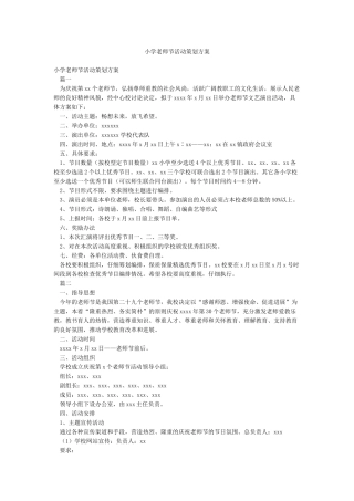 小学教师节活动策划方案