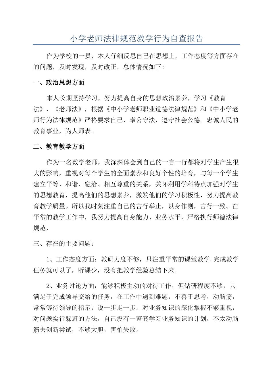 小学教师规范教学行为自查报告_第1页