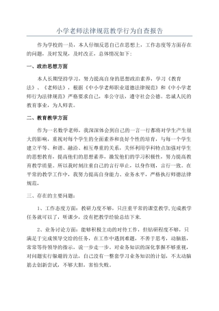 小学教师规范教学行为自查报告