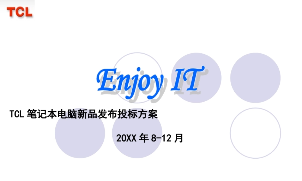 TCL笔记本电脑新品发布投标方案