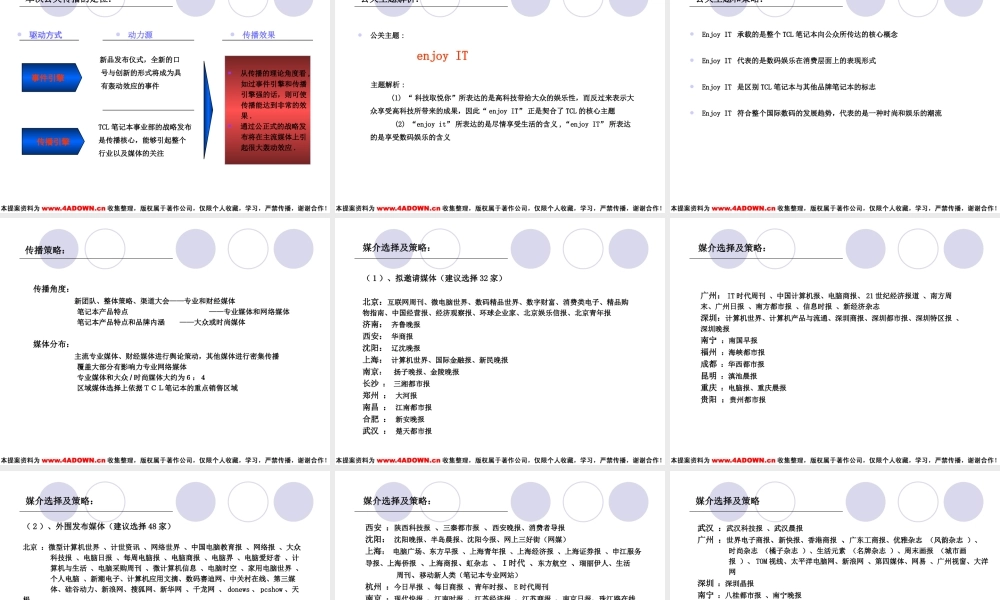 TCL笔记本电脑新品发布投标方案