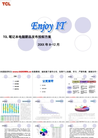 TCL笔记本电脑新品发布投标方案