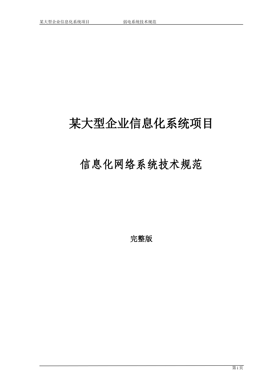 某工厂信息化网络系统技术规范 2_第1页