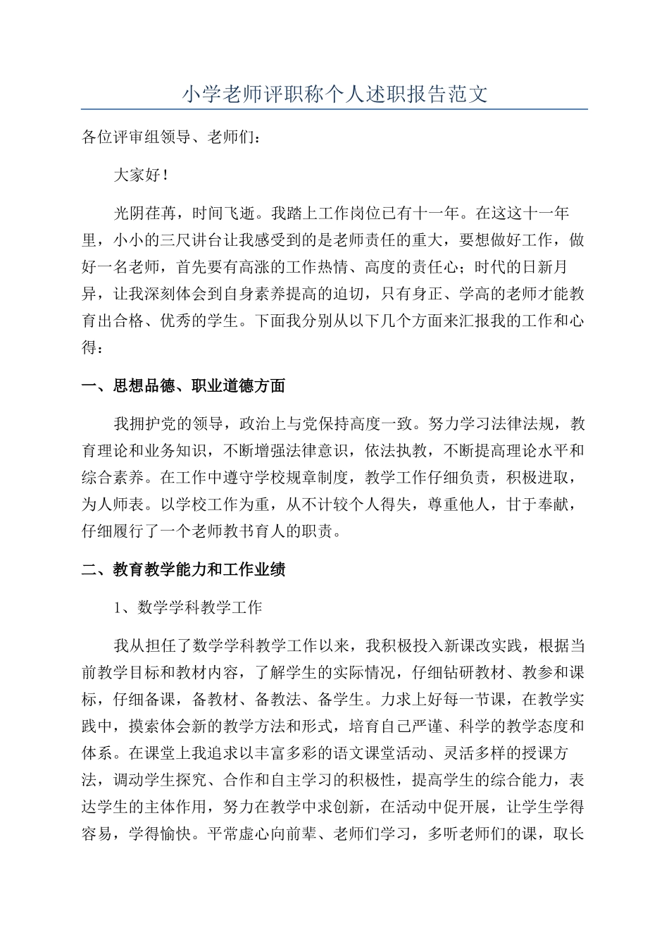 小学教师评职称个人述职报告范文_第1页