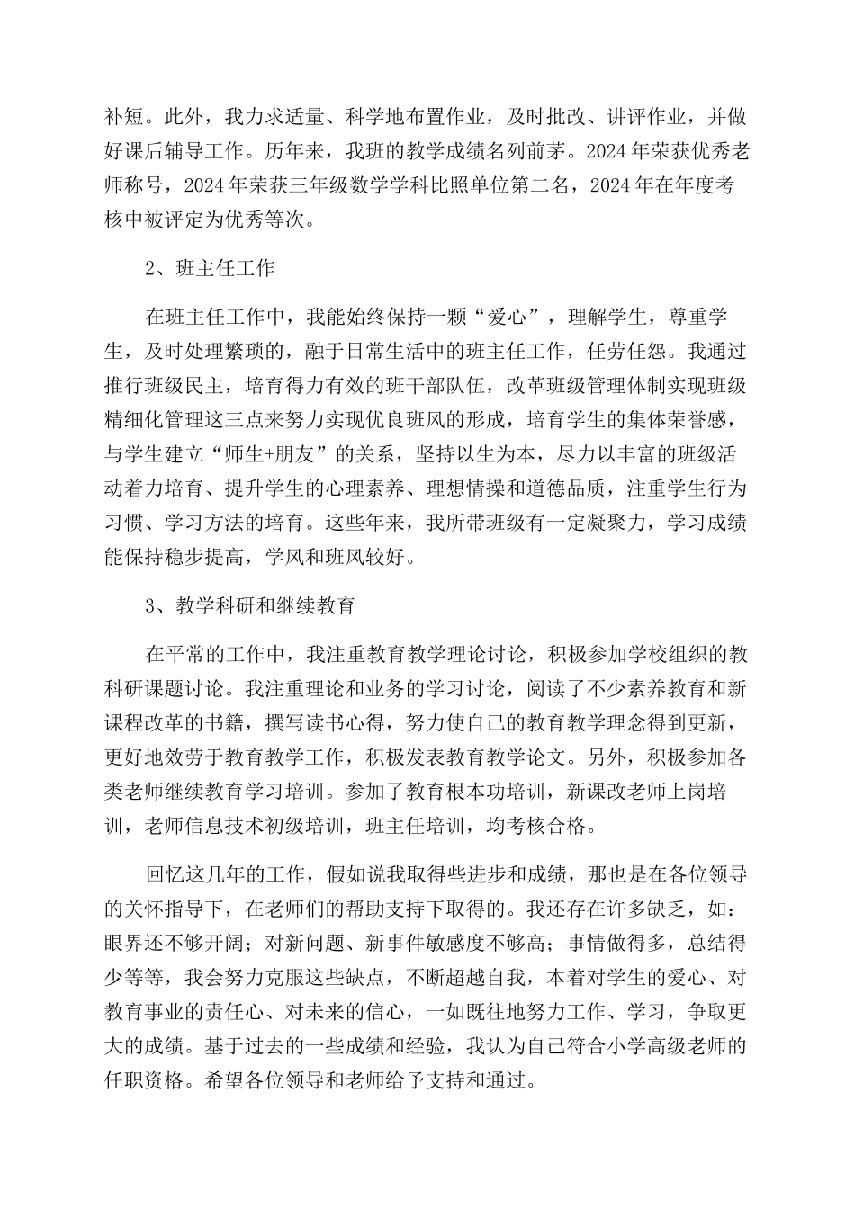 小学教师评职称个人述职报告范文_第2页