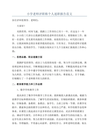 小学教师评职称个人述职报告范文