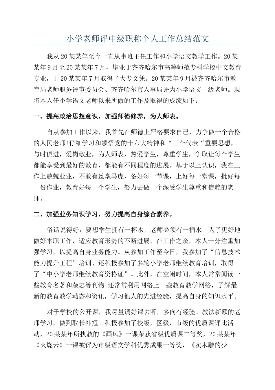 小学教师评中级职称个人工作总结范文_第1页