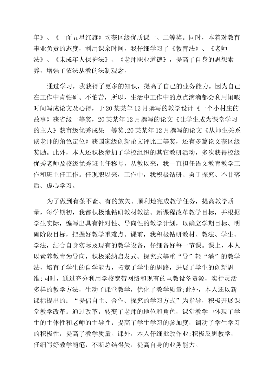 小学教师评中级职称个人工作总结范文_第2页