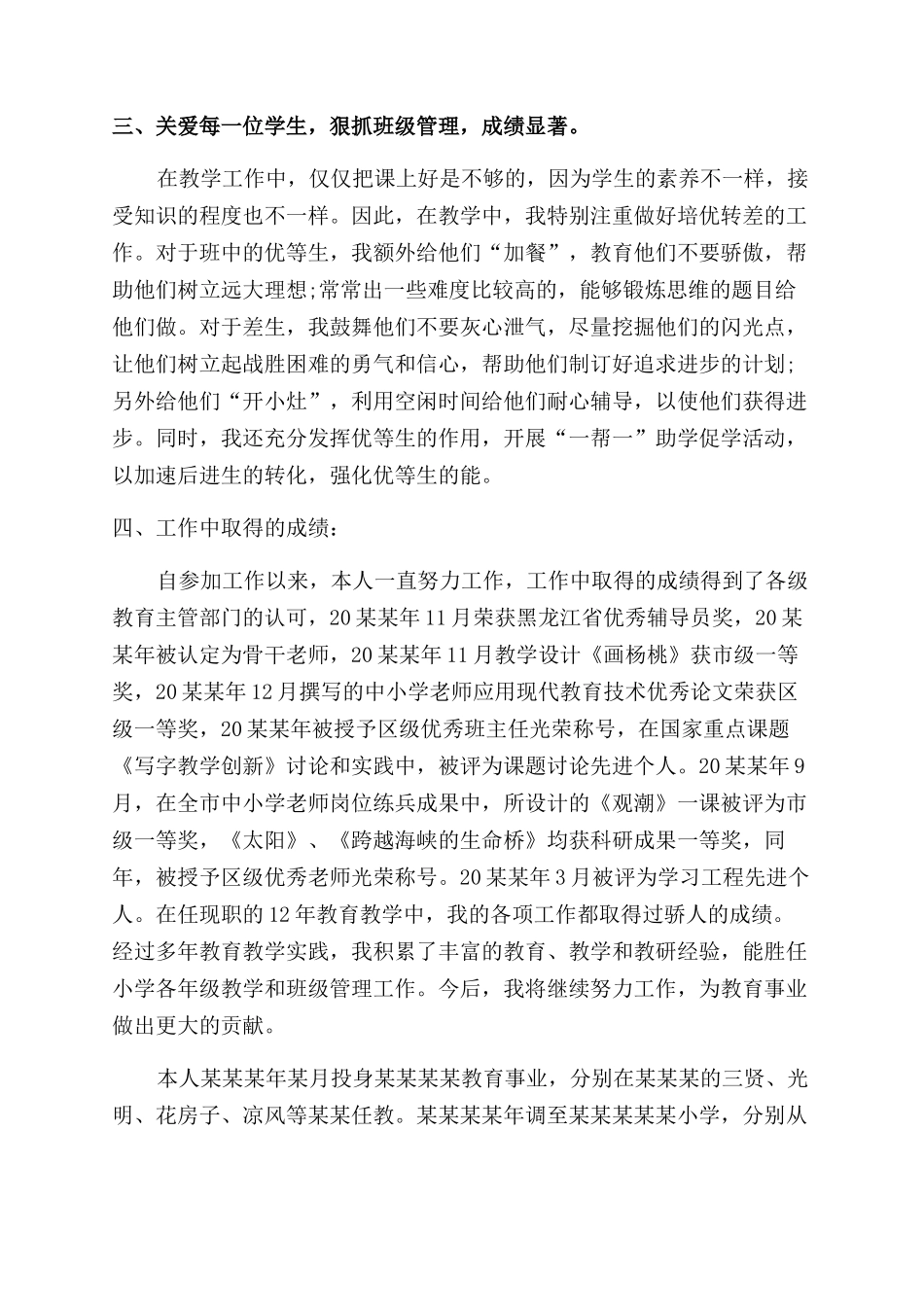 小学教师评中级职称个人工作总结范文_第3页