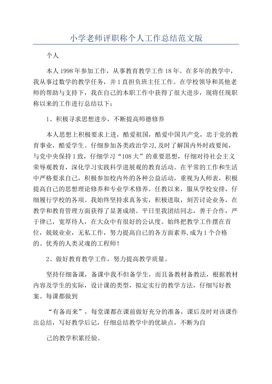 小学教师评职称个人工作总结范文版_第1页