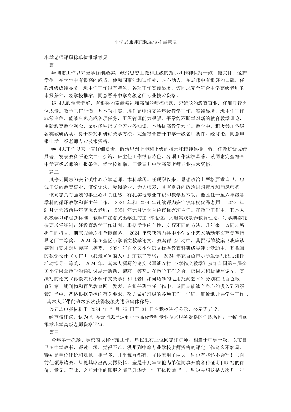 小学教师评职称单位推荐意见_第1页