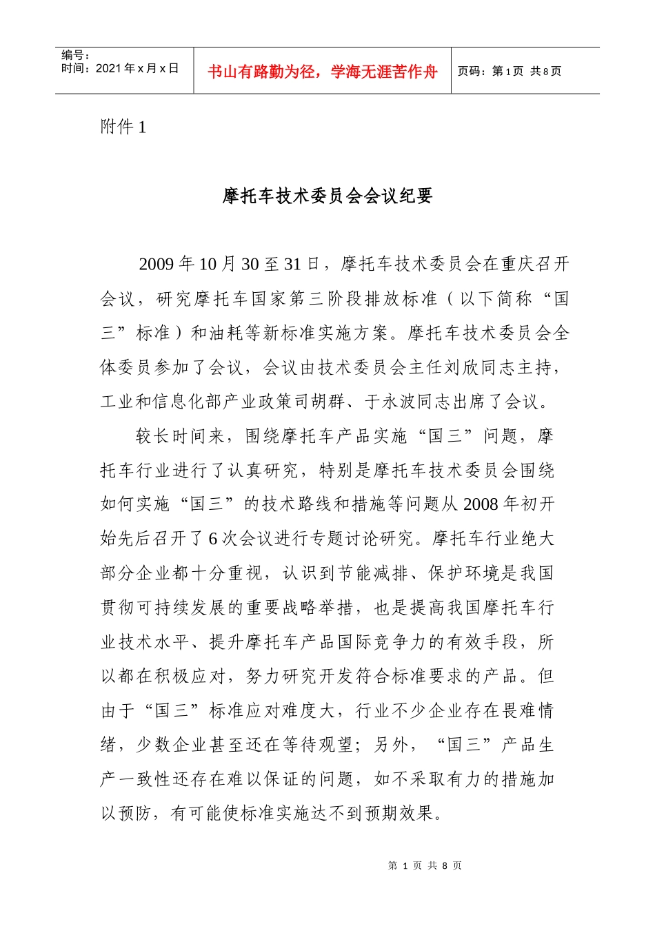 摩托车技术委员会会议纪要_第1页