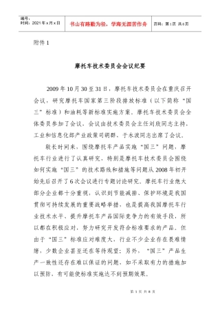 摩托车技术委员会会议纪要