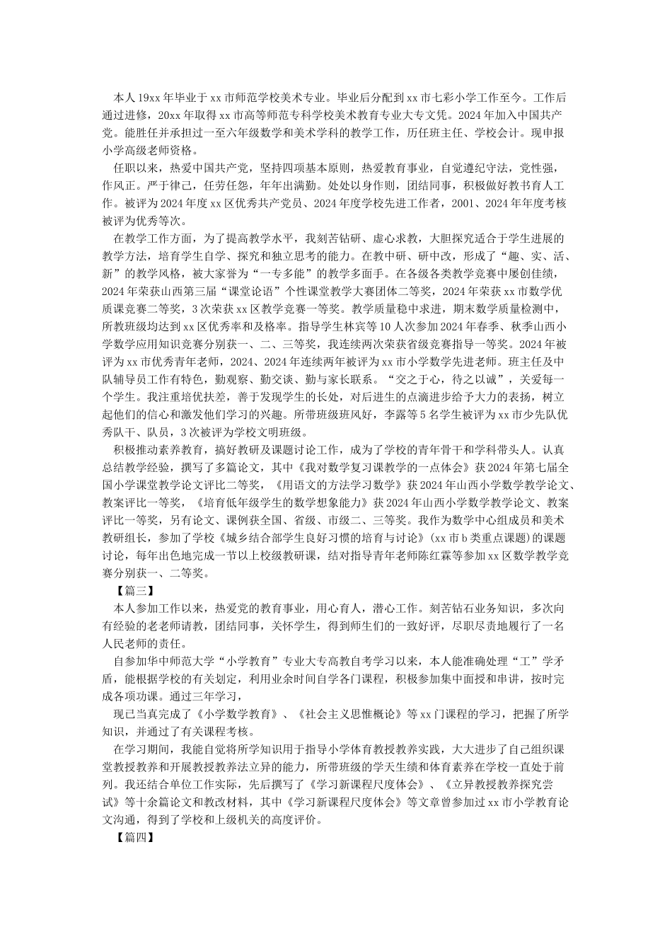 小学教师评职称自我鉴定4篇_第2页