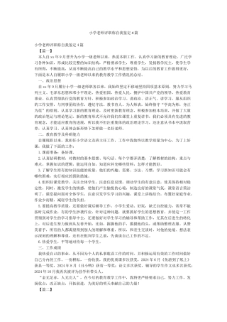 小学教师评职称自我鉴定4篇