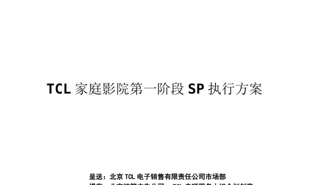 TCL家庭影院第一阶段SP执行方案