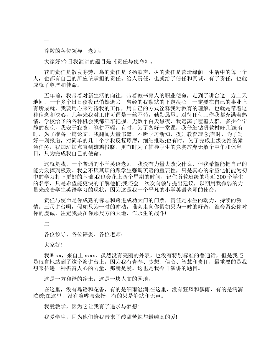 小学教师责任演讲稿_第1页