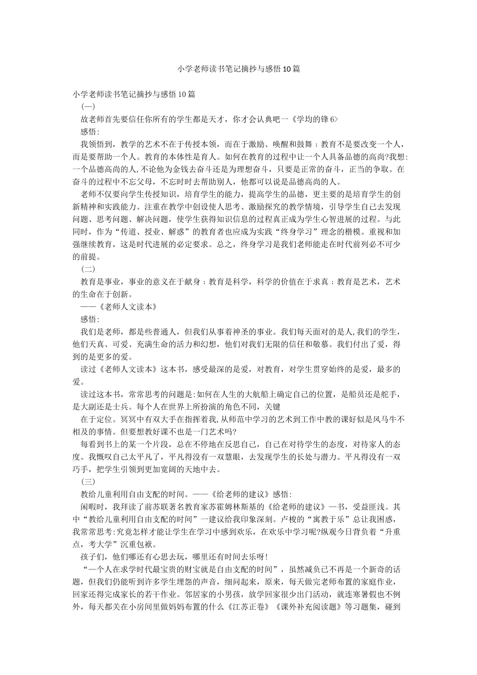 小学教师读书笔记摘抄与感悟10篇_第1页
