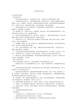 小学教师责任清单