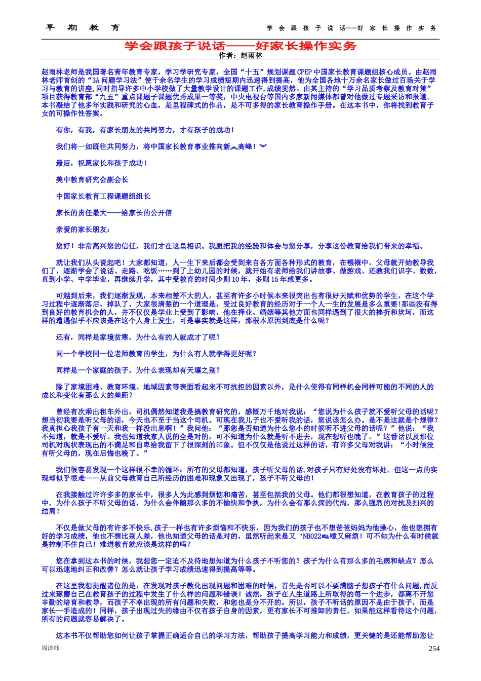 钰钰专栏 学会跟孩子说话_第1页