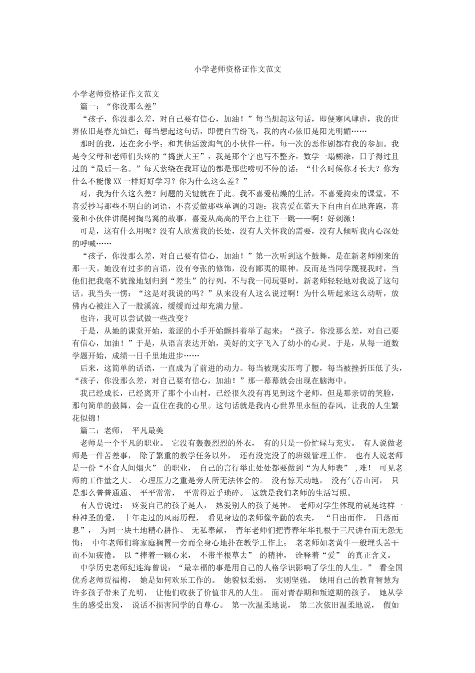 小学教师资格证作文范文_第1页